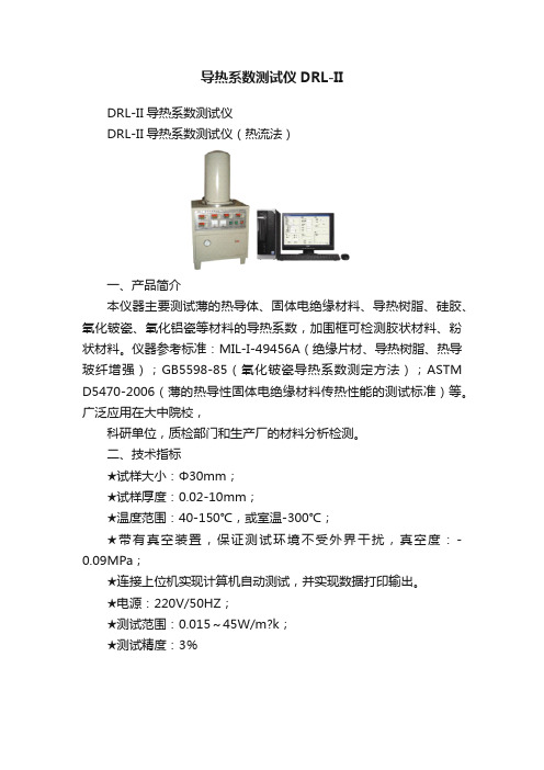 导热系数测试仪DRL-II