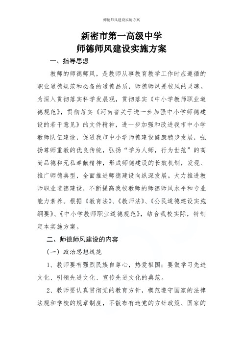 师德师风建设实施方案