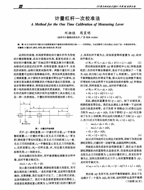 计量杠杆一次校准法