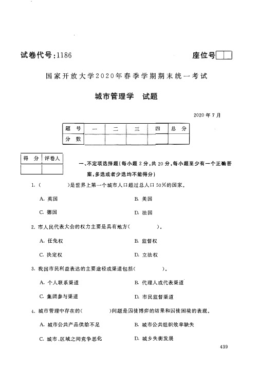 2020年7月电大《城市管理学》期末考试试题及参考答案