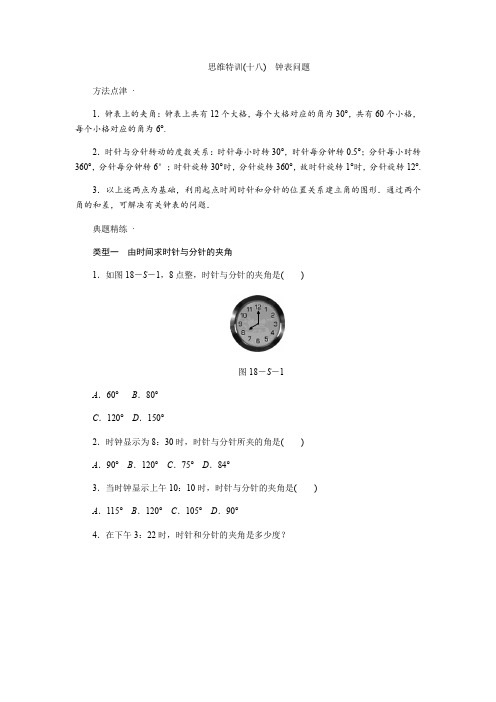 2018年秋人教版七年级数学上思维特训(十八)含答案：钟表问题