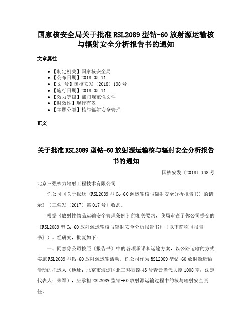 国家核安全局关于批准RSL2089型钴-60放射源运输核与辐射安全分析报告书的通知