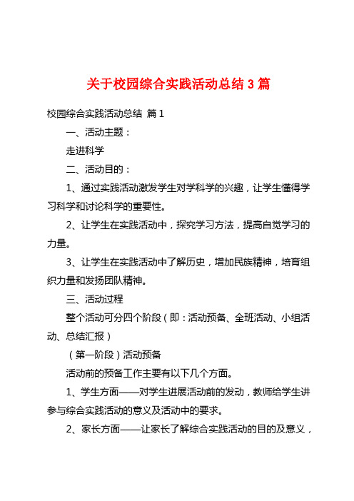 关于校园综合实践活动总结3篇