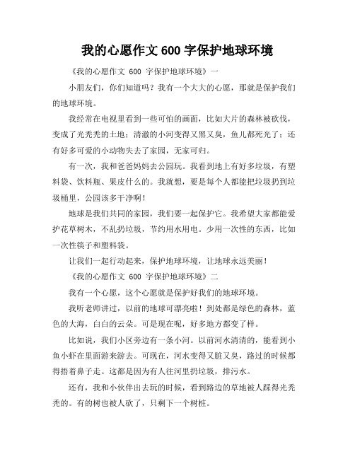 我的心愿作文600字保护地球环境