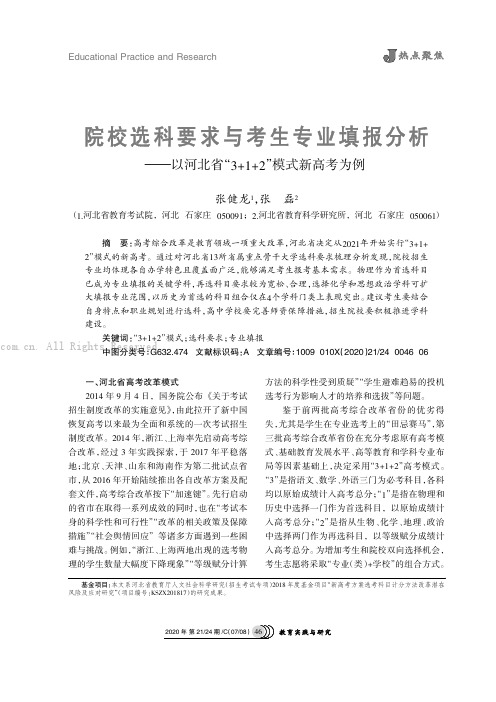 院校选科要求与考生专业填报分析———以河北省“3+1+2”模式新高考为例