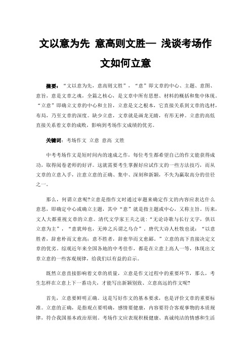 文以意为先意高则文胜—浅谈考场作文如何立意