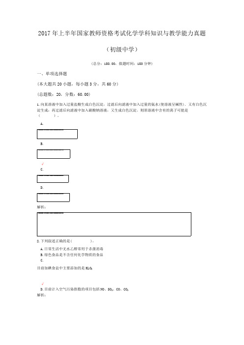 2017年上半年国家教师资格考试化学学科知识与教学能力真题(初级中学)