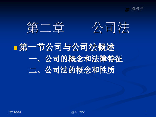 《公司法》课件.PPT