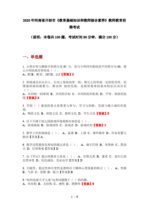 2020年河南省开封市《教育基础知识和教师综合素养》教师教育招聘考试