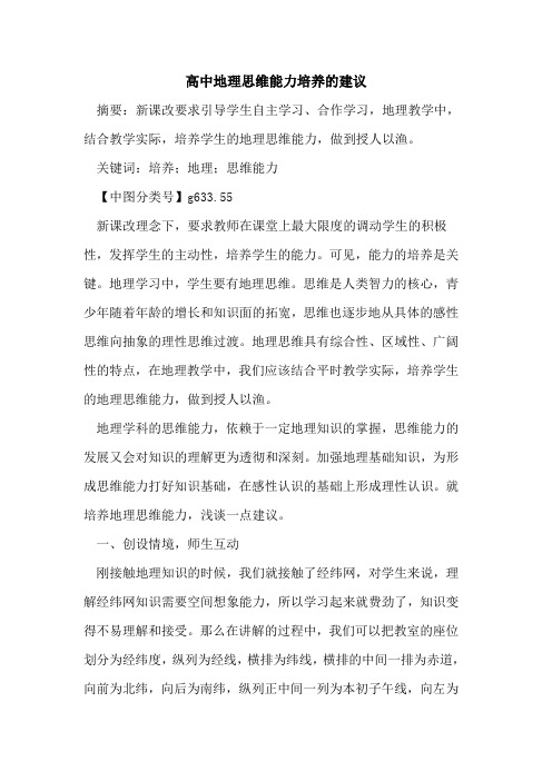 高中地理思维能力培养的建议