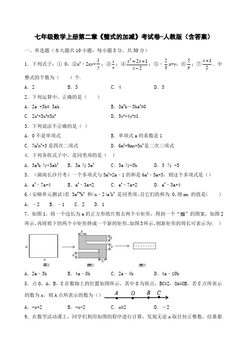 七年级数学上册第二章《整式的加减》考试卷-人教版(含答案)