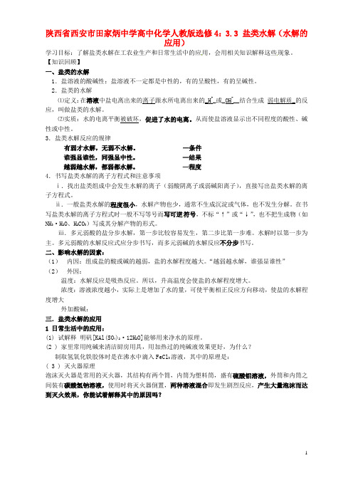 陕西省西安市田家炳中学高中化学 3.3 盐类水解(水解的