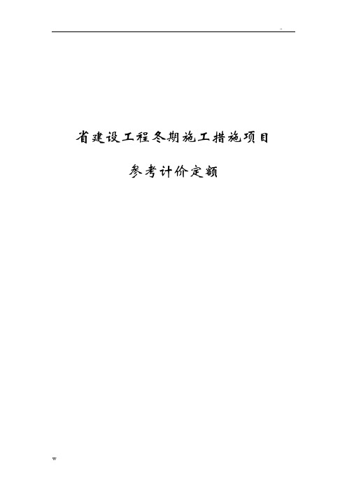 辽宁省建设工程冬季施工措施项目参考计价定额