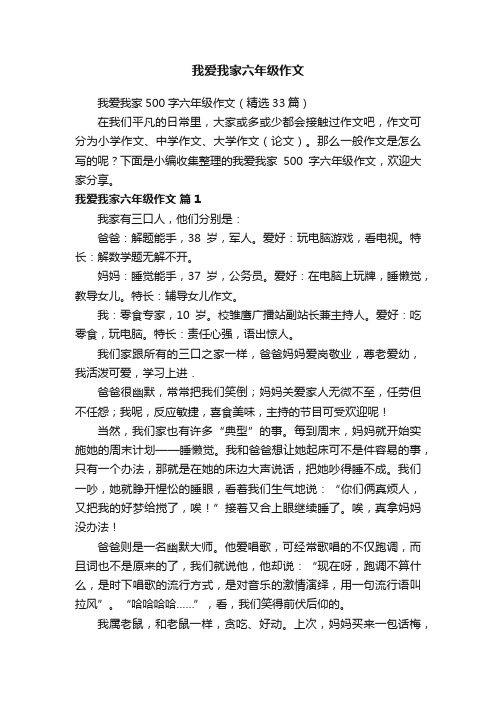 我爱我家六年级作文