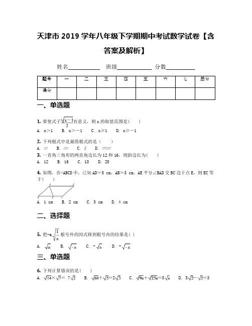 天津市2019学年八年级下学期期中考试数学试卷【含答案及解析】