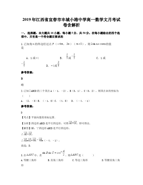 2019年江西省宜春市丰城小港中学高一数学文月考试卷含解析