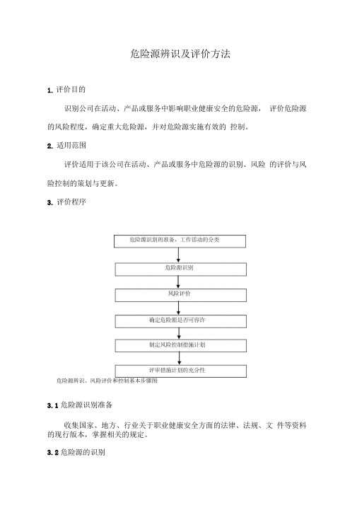 危险源辨识及评价与衡量方法