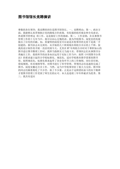 图书馆馆长竞聘演讲(2)