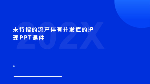 未特指的流产伴有并发症的护理PPT课件