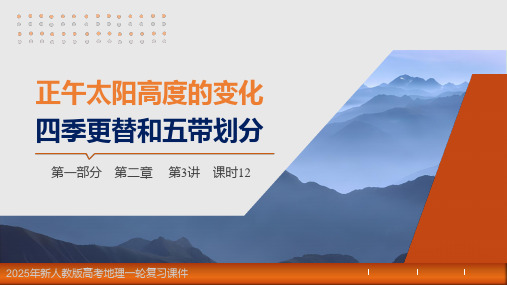 2025年新人教版高考地理一轮复习课件  第2章 第3讲 正午太阳高度的变化 四季更替和五带划分