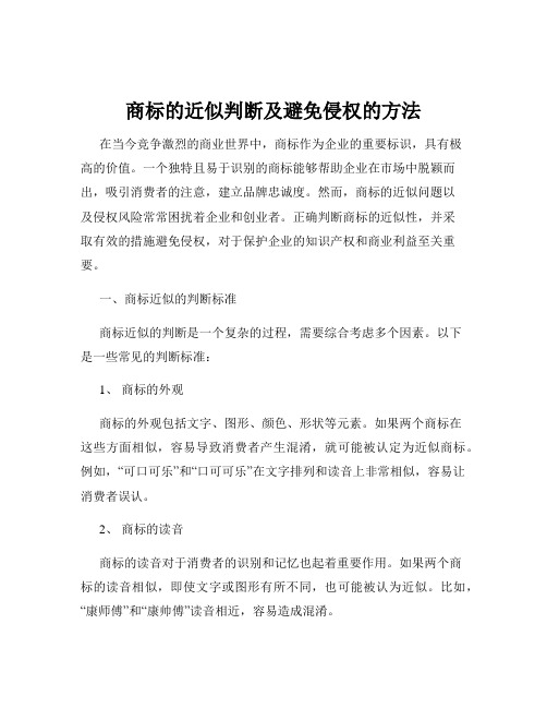 商标的近似判断及避免侵权的方法