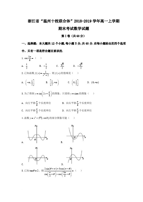 浙江省“温州十校联合体”2018-2019学年高一上学期期末考试数学试题