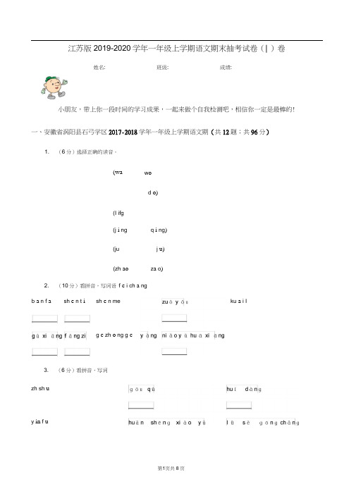 江苏版2019-2020学年一年级上学期语文期末抽考试卷(I)卷