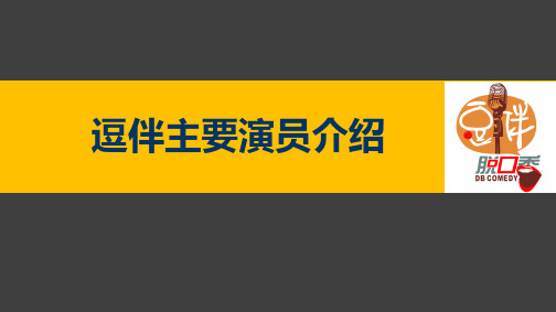 深圳逗伴脱口秀主要演员介绍