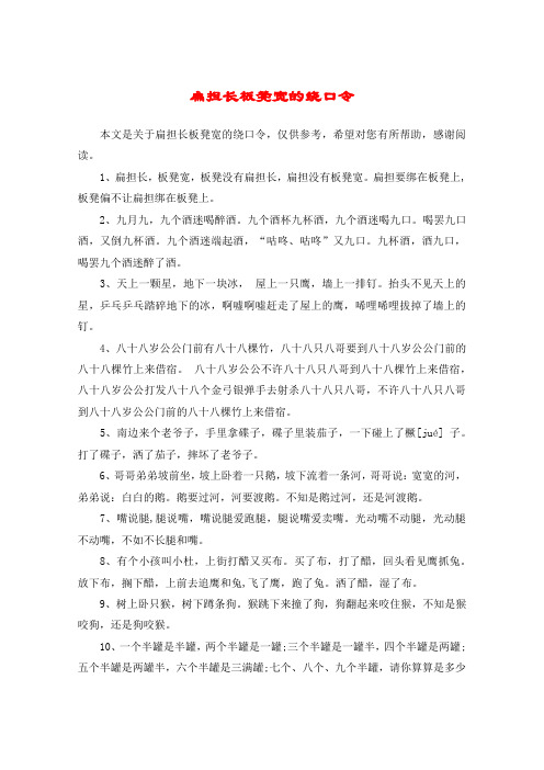 扁担长板凳宽的绕口令