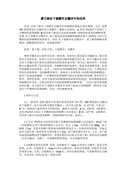 碧兰麻在下颌磨牙去髓术中的应用
