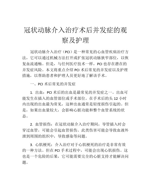 冠状动脉介入治疗术后并发症的观察及护理