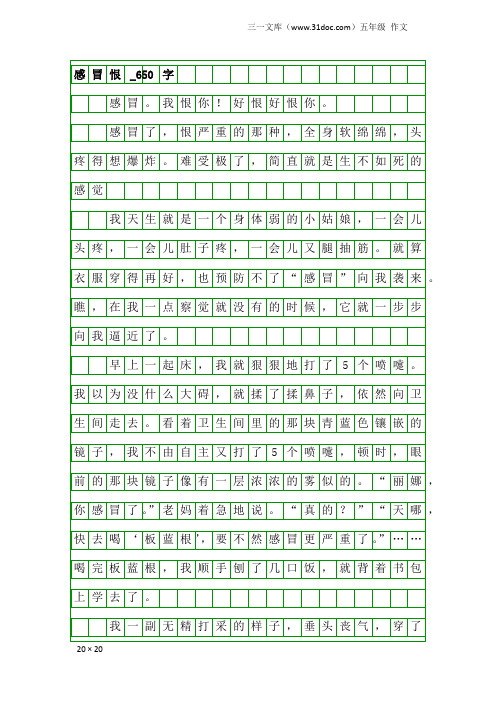 五年级作文：感冒恨_650字