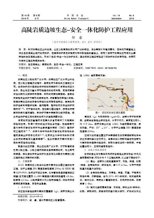 高陡岩质边坡生态-安全一体化防护工程应用