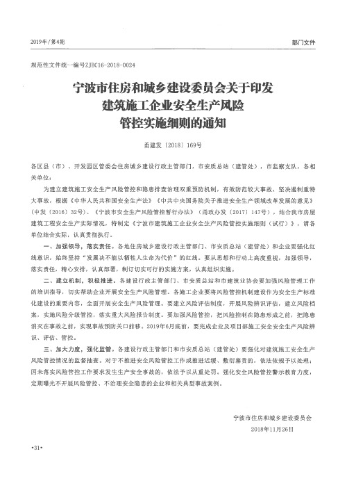 宁波市住房和城乡建设委员会关于印发建筑施工企业安全生产风险管控实施细则的通知