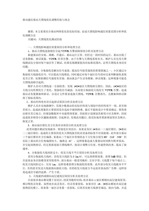 移动通信基站天馈线优化调整经验与体会