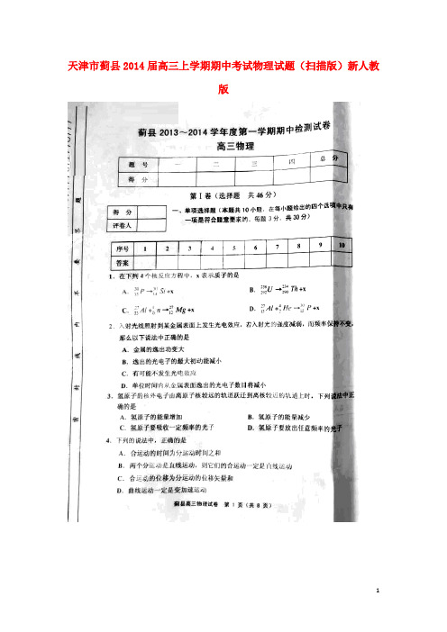 天津市蓟县2014届高三物理上学期期中考试试题