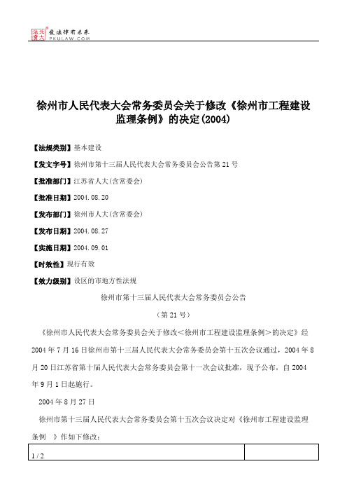 徐州市人大常委会关于修改《徐州市工程建设监理条例》的决定(2004)