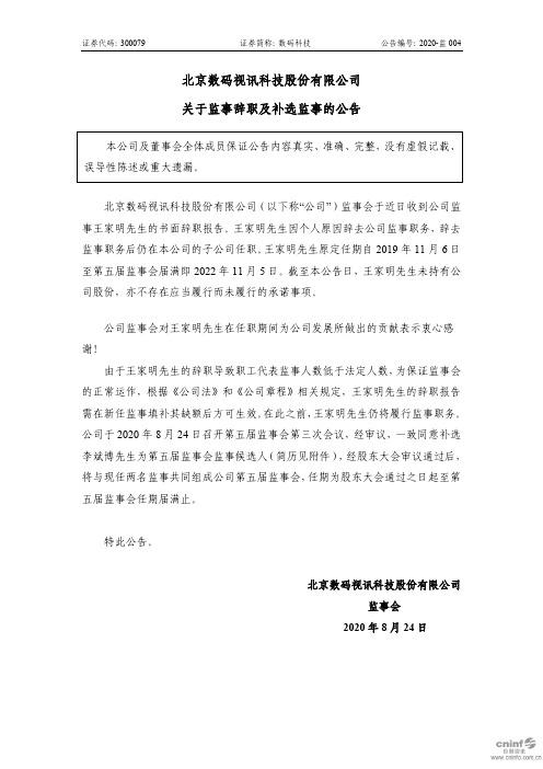 数码科技：关于监事辞职及补选监事的公告