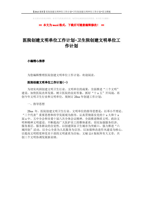 【2018最新】医院创建文明单位工作计划-卫生院创建文明单位工作计划-范文模板 (1页)