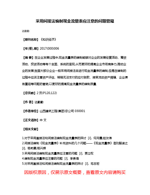 采用间接法编制现金流量表应注意的问题管窥