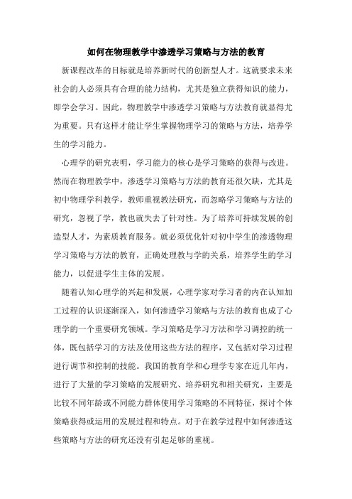 如何在物理教学中渗透学习策略与方法教育论文