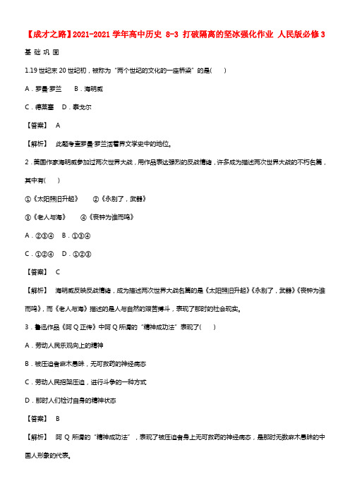 【成才之路】2021-2021学年高中历史 8-3 打破隔离的坚冰强化作业 人民版必修3(1)