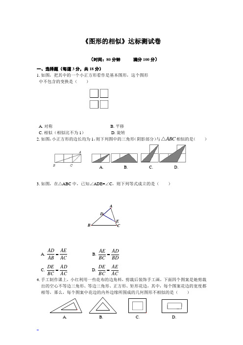 《图形的相似》达标测试卷