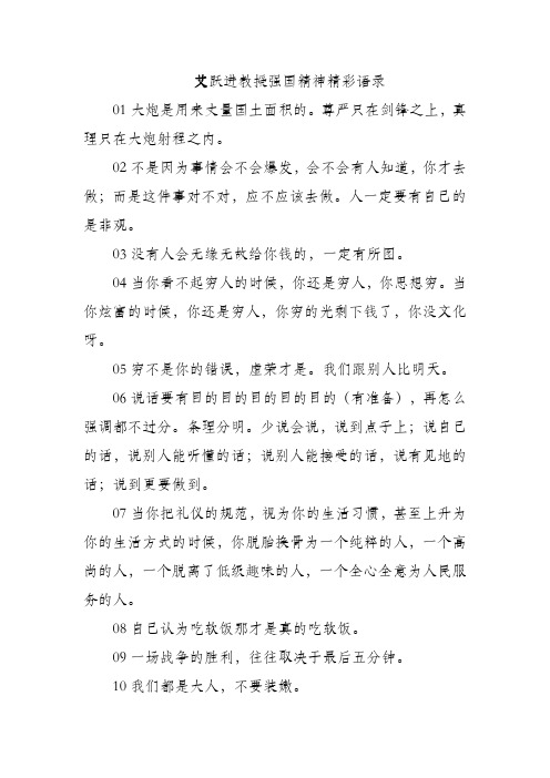 艾跃进教授强国精神精彩语录