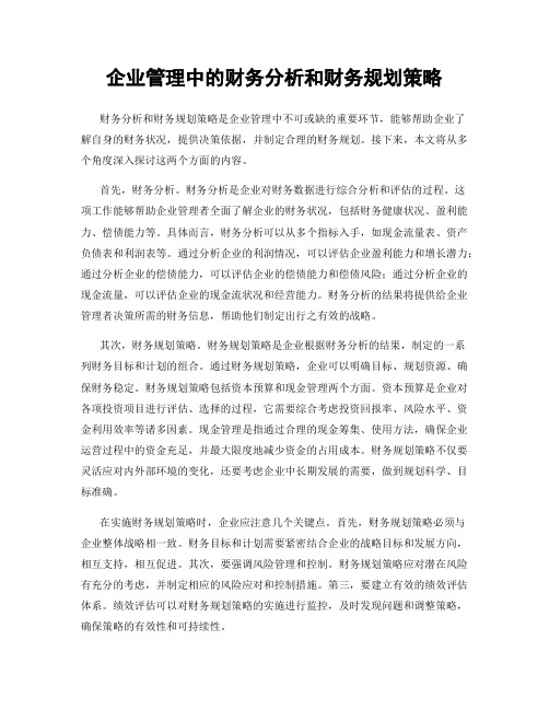 企业管理中的财务分析和财务规划策略