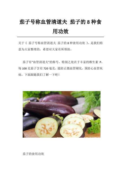 茄子号称血管清道夫 茄子的8种食用功效