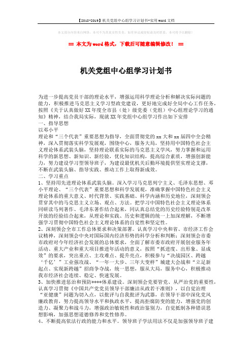 【2018-2019】机关党组中心组学习计划书-实用word文档 (2页)