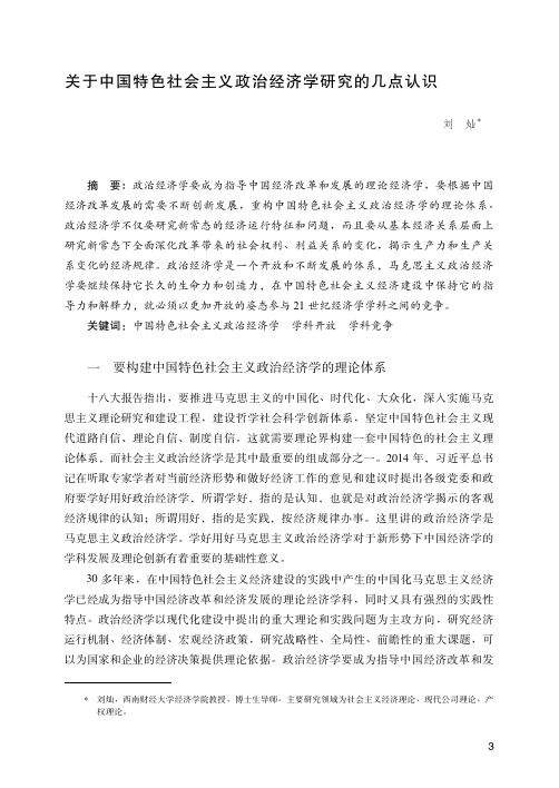 关于中国特色社会主义政治经济学研究的几点认识