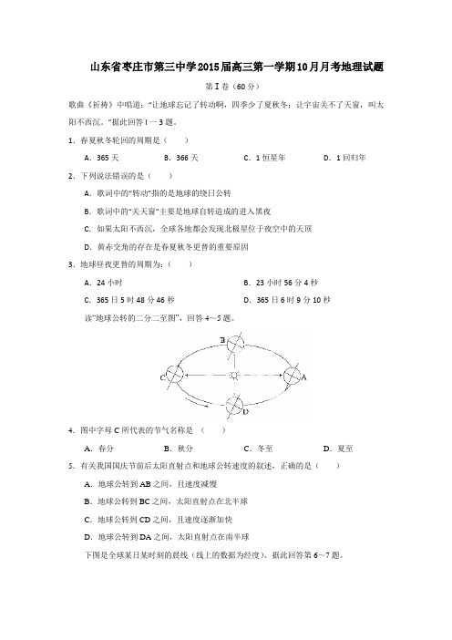 山东省枣庄市第三中学2015届高三10月月考地理试题 Word版含答案