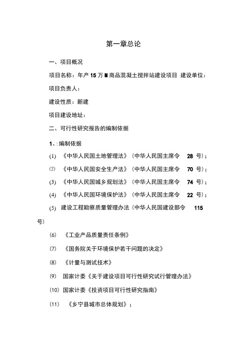 商品混凝土搅拌站建设项目可行性实施报告